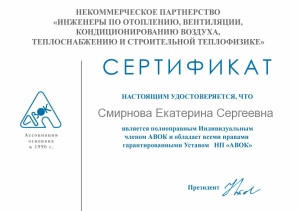 Сертификат полноправного Индивидуального членства АВОК 