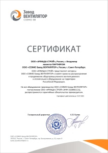 Сертификат партнера ООО "СЗЭМО завод вентилятор"